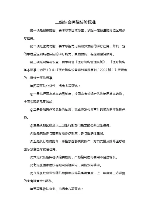 二级综合医院校验标准