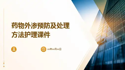 药物外渗预防及处理方法护理课件