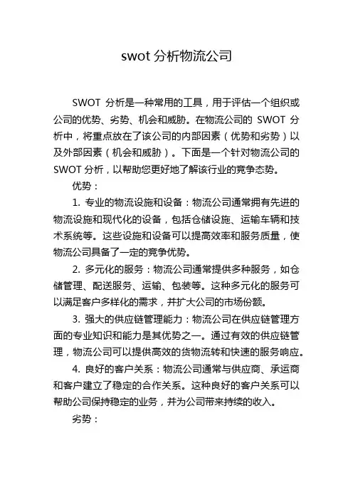 swot分析物流公司,1200字