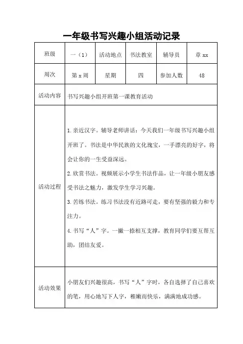 一年级书写兴趣小组活动记录