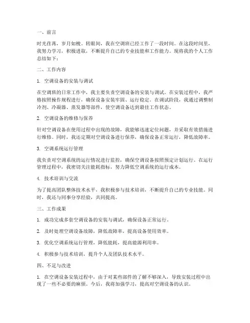 空调班个人工作总结范文