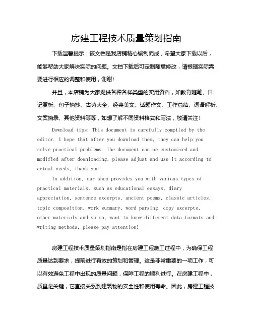 房建工程技术质量策划指南