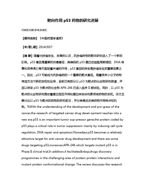 靶向作用p53药物的研究进展