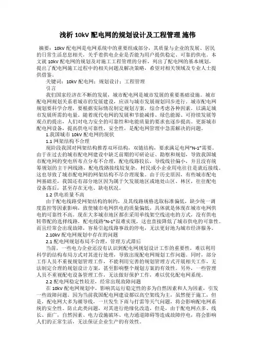 浅析10kV配电网的规划设计及工程管理 施伟