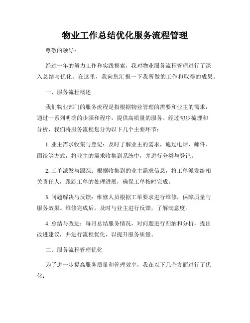 物业工作总结优化服务流程管理