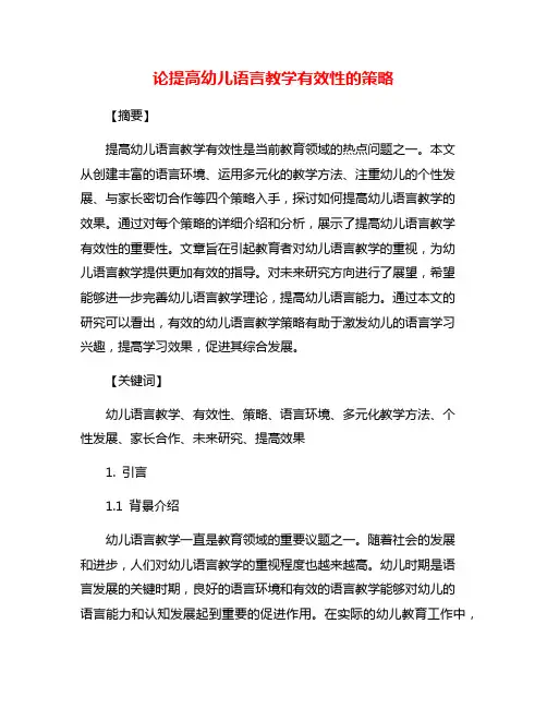 论提高幼儿语言教学有效性的策略
