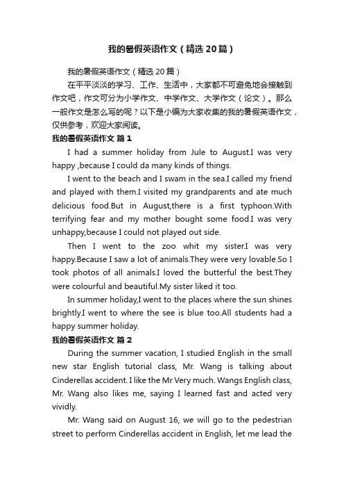 我的暑假英语作文（精选20篇）