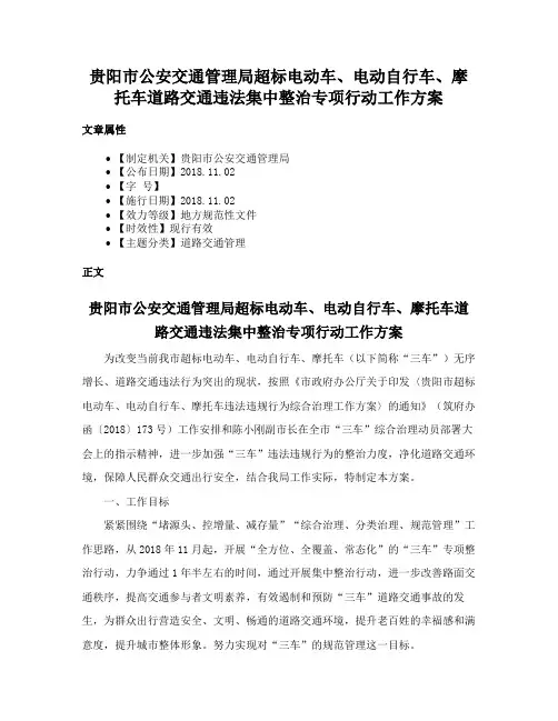 贵阳市公安交通管理局超标电动车、电动自行车、摩托车道路交通违法集中整治专项行动工作方案