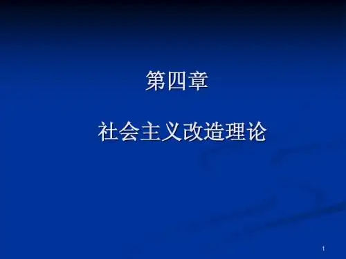第四章  社会主义改造理论
