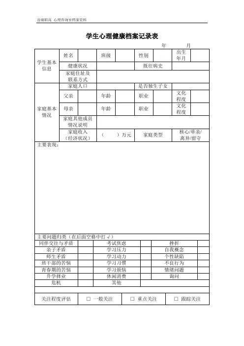学生心理健康档案记录表