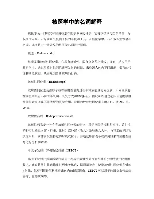 核医学中的名词解释