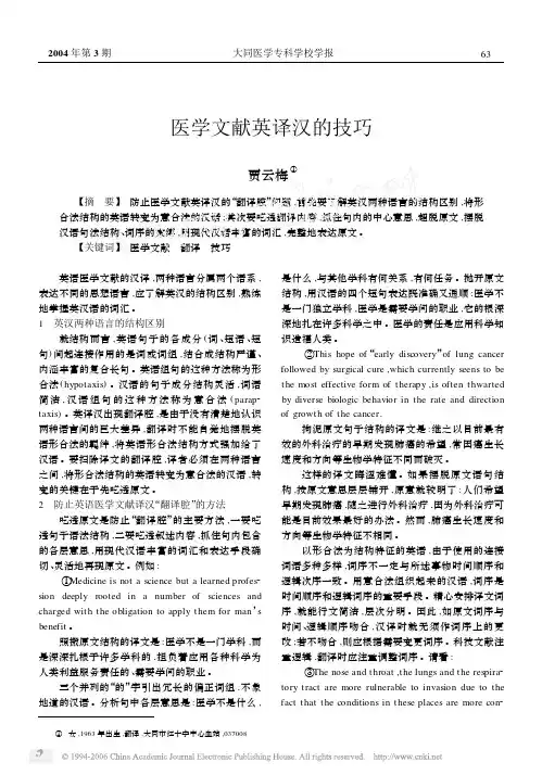 医学文献英译汉的技巧