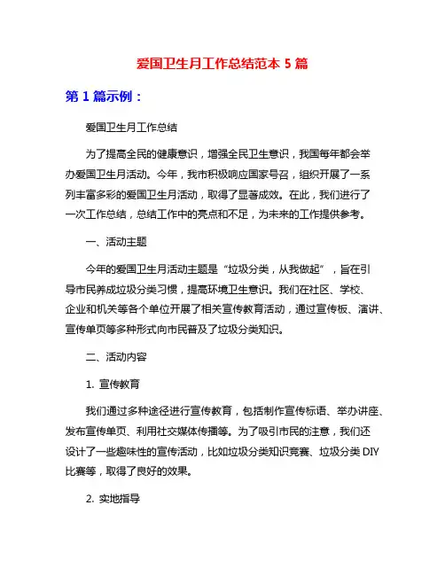 爱国卫生月工作总结范本5篇
