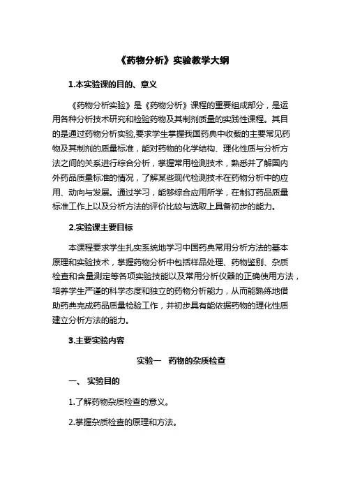 《药物分析》实验教学大纲