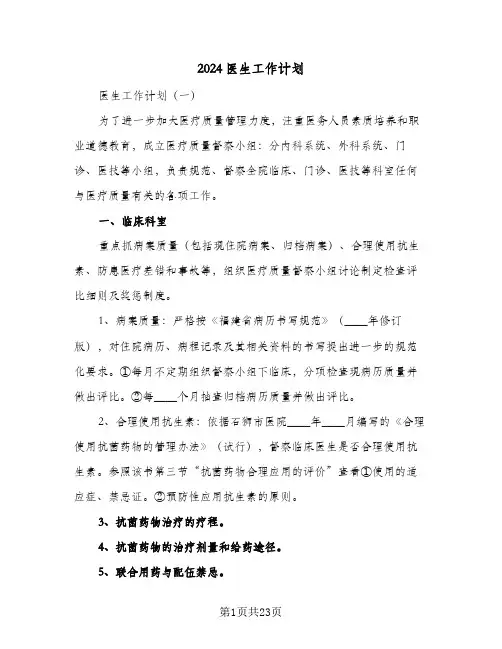 2024医生工作计划(4篇)