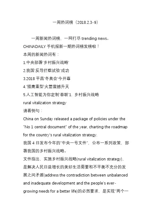 一周热词榜(2018.2.3-9)