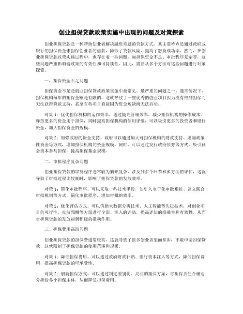 创业担保贷款政策实施中出现的问题及对策探索