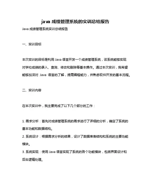 java成绩管理系统的实训总结报告