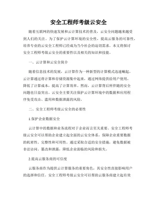 安全工程师考级云安全