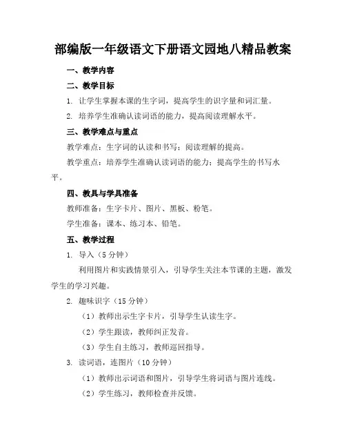 部编版一年级语文下册语文园地八精品教案