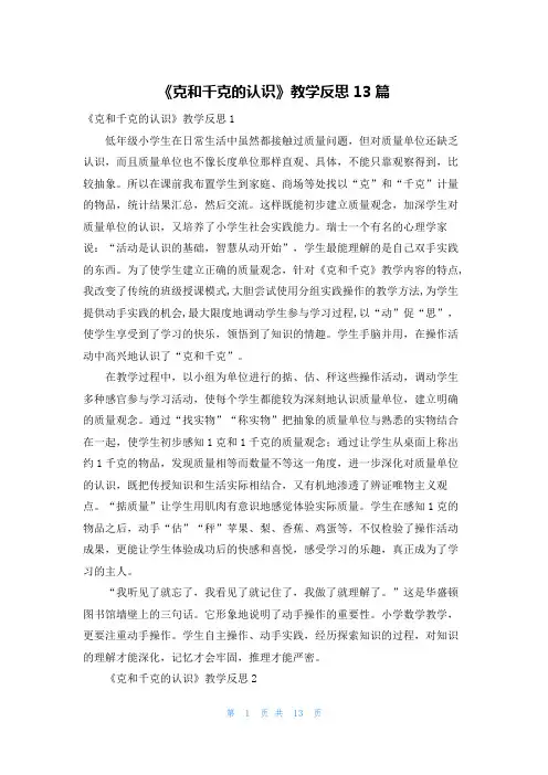 《克和千克的认识》教学反思13篇