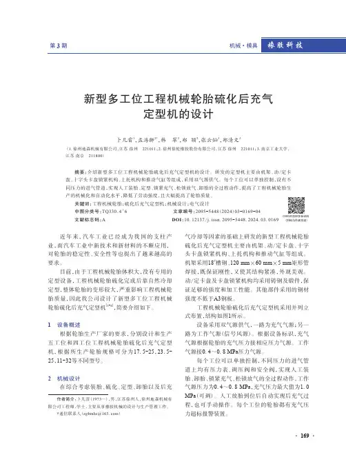 新型多工位工程机械轮胎硫化后充气定型机的设计