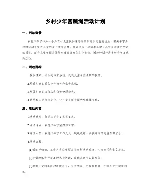 乡村少年宫跳绳活动计划