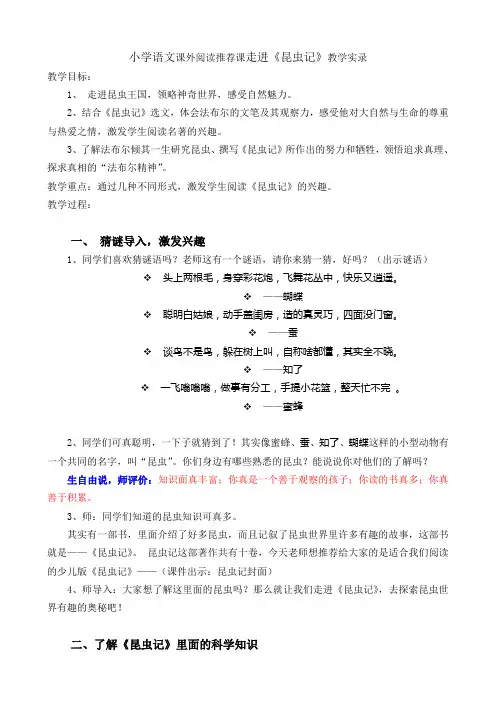 小学语文课外阅读推荐课走进《昆虫记》教学实录