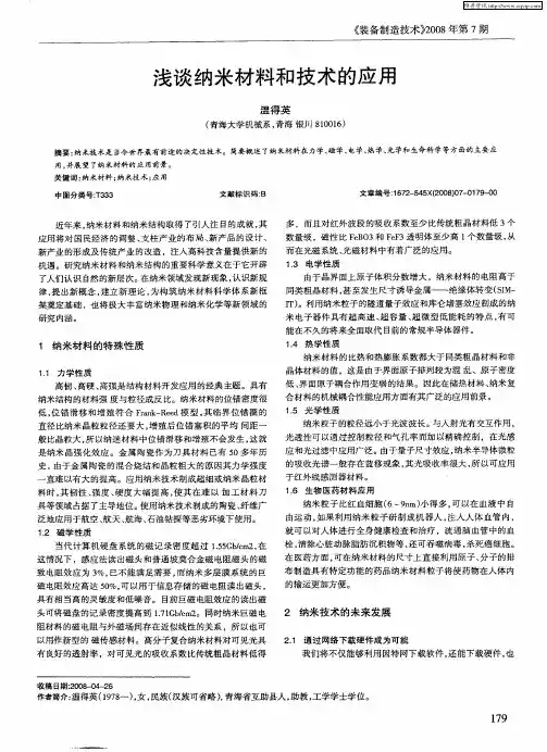 浅谈纳米材料和技术的应用