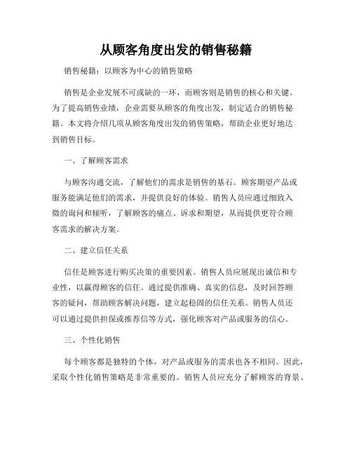 从顾客角度出发的销售秘籍
