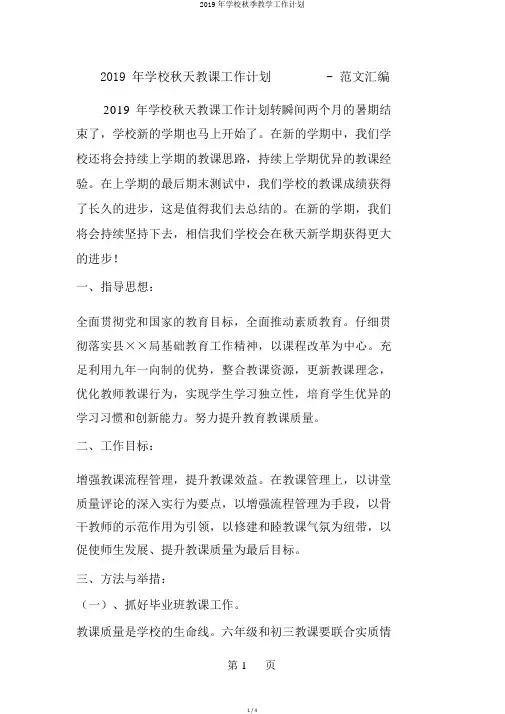 2019年学校秋季教学工作计划