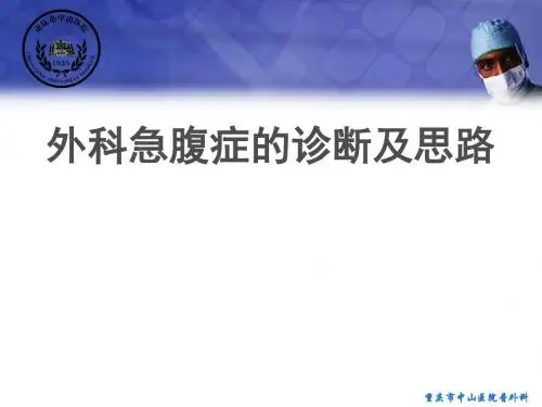 外科急腹症的诊断及思路