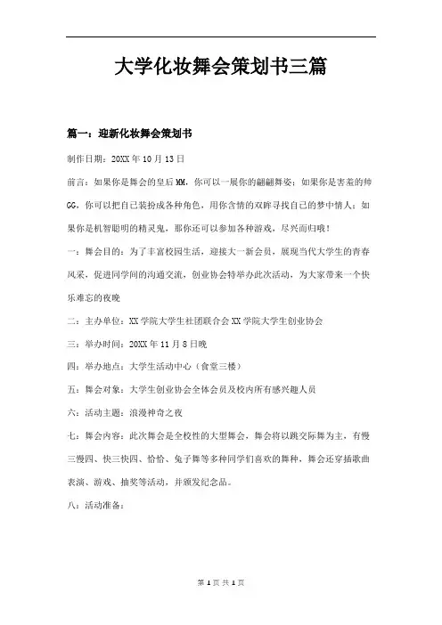大学化妆舞会策划书三篇