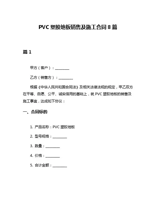 PVC塑胶地板销售及施工合同8篇