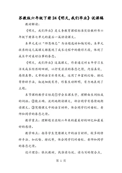苏教版六年级下册24《明天我们毕业》说课稿-word