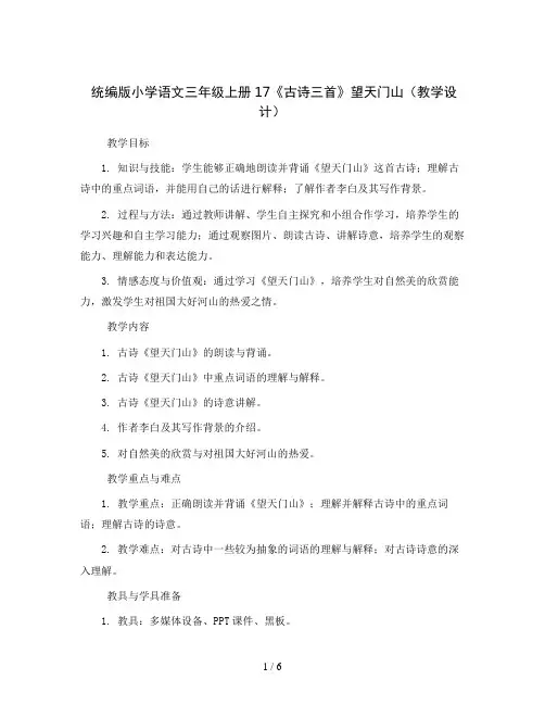 统编版小学语文三年级上册17《古诗三首》望天门山(教学设计)