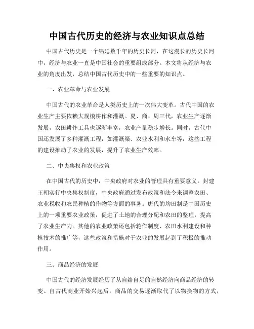 中国古代历史的经济与农业知识点总结