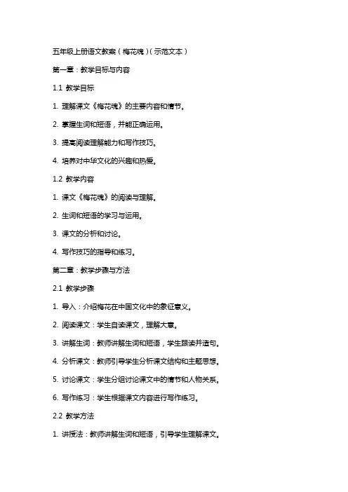 五年级上册语文教案(梅花魂)(示范文本)