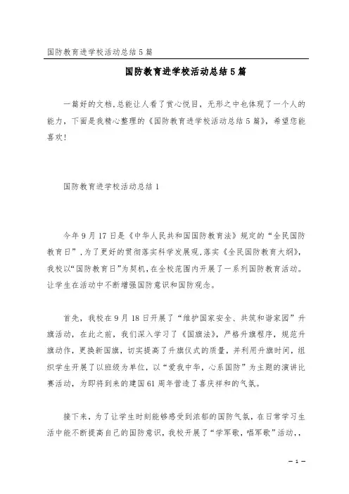 国防教育进学校活动总结5篇
