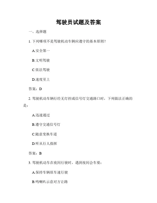驾驶员试题及答案