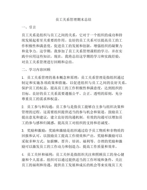 员工关系管理期末总结