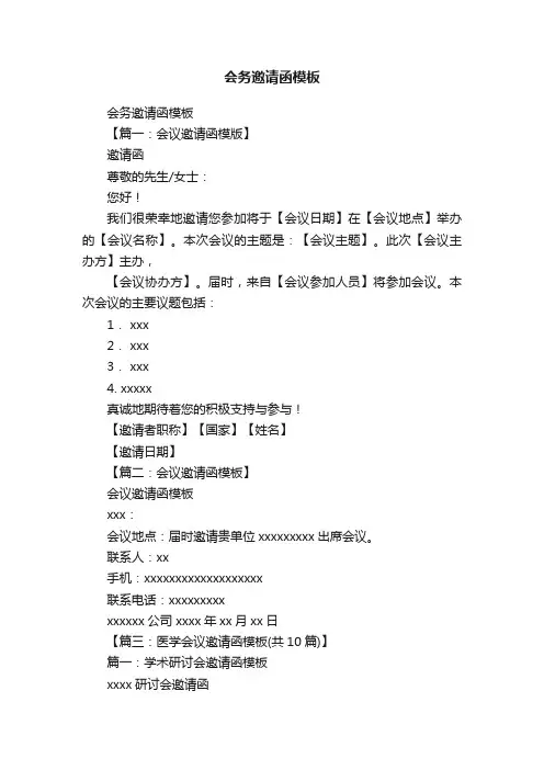 会务邀请函模板
