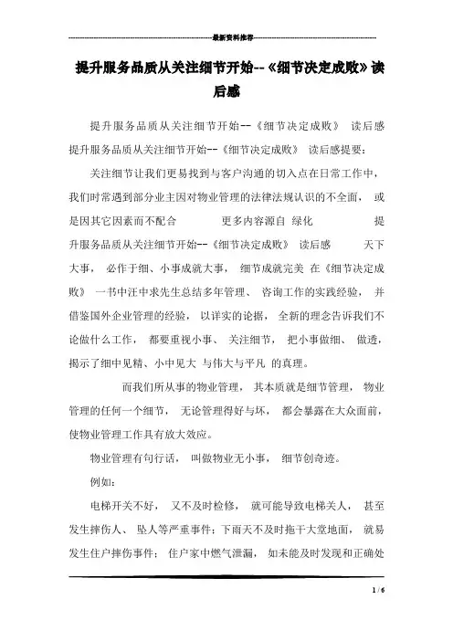 提升服务品质从关注细节开始--《细节决定成败》读后感
