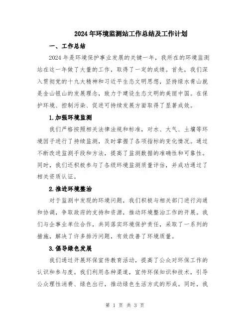 2024年环境监测站工作总结及工作计划
