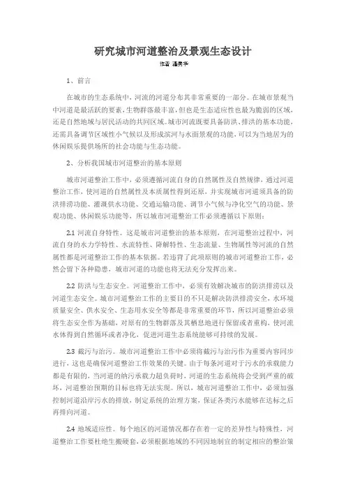 研究城市河道整治及景观生态设计