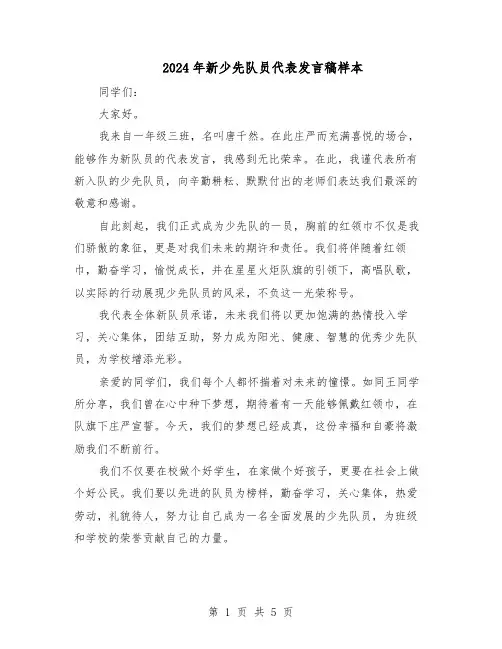 2024年新少先队员代表发言稿样本（4篇）