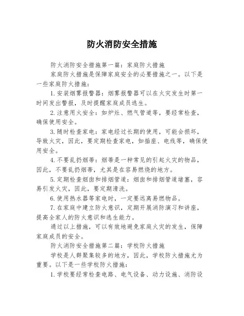 防火消防安全措施3篇