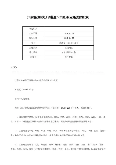 江苏省政府关于调整金坛市部分行政区划的批复-苏政复〔2015〕10号