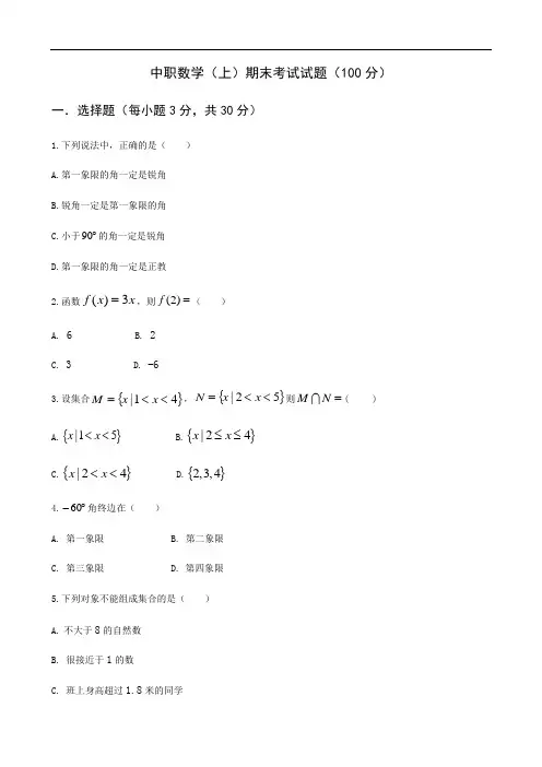 中职数学(上)期末考试试题