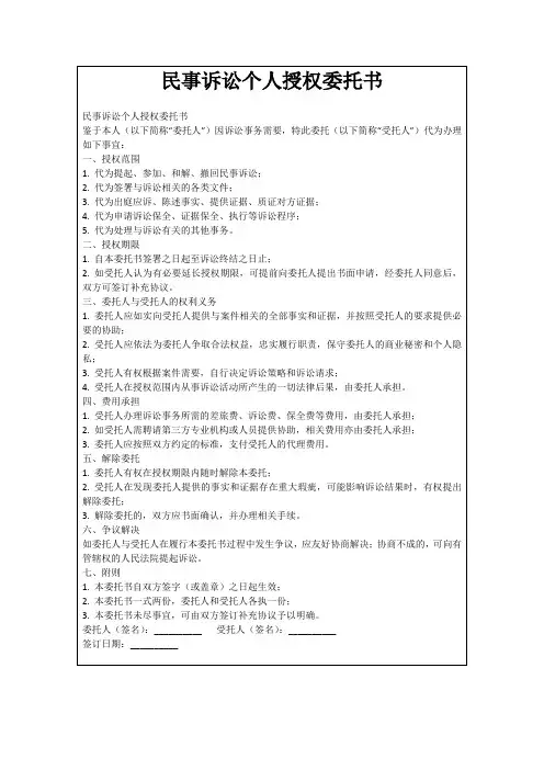 民事诉讼个人授权委托书